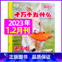 2023年1.2月合刊[4-7岁] [正版]十万个为什么启蒙版2023年1-12月/2024年全年/半年订阅2022年