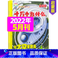 2022年5月 [正版]十万个为什么启蒙版2023年1-12月/2024年全年/半年订阅2022年 4-7岁小学生1-3