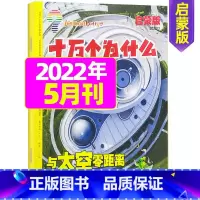 2022年5月 [正版]十万个为什么启蒙版2023年1-12月/2024年全年/半年订阅2022年 4-7岁小学生1-3