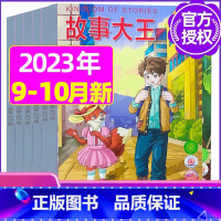 B[共2期]2023年9/10月 [正版]故事大王杂志2023年1-10月可全年/半年订阅2022年打包 儿童文学小