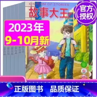 B[共2期]2023年9/10月 [正版]故事大王杂志2023年1-10月可全年/半年订阅2022年打包 儿童文学小