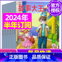 E[半年订阅]2024年1-6月 [正版]故事大王杂志2023年1-10月可全年/半年订阅2022年打包 儿童文学小