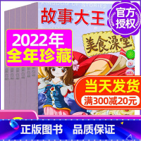 H[全年珍藏]2022年1-8月打包 [正版]故事大王杂志2023年1-10月可全年/半年订阅2022年打包 儿童文