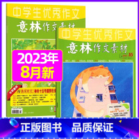 2023年8月第15.16期[共2本] [正版]全年订阅送3本意林作文素材杂志年2023年/2024年1-12月/202