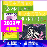 2023年4月第7.8期[共2本] [正版]全年订阅送3本意林作文素材杂志年2023年/2024年1-12月/2022年
