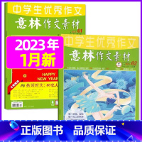 2023年1月第1.2期[共2本] [正版]全年订阅送3本意林作文素材杂志年2023年/2024年1-12月/2022年