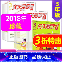 J捡漏0.5元 共18本 ]2018年7-12月 [正版]全年/半年订阅天天爱学习3年级2023年/2024年1-12月