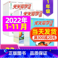 C 捡漏2.5元/本 全年共33期]2022年1-9/11/12月 [正版]全年/半年订阅天天爱学习1年级2023年/2