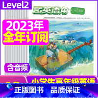 D[全年订阅]2023年11月-2024年10月 [正版]英语角Level2小学中高年级2023年7-11/12月/20