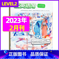 2023年2月 [正版]英语角Level2小学中高年级2023年7-11/12月/2024年全年/半年订阅/2022年珍