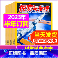 E[半年订阅]2023年7-12月 [正版]1-11月全年/半年订阅探索与发现杂志2023年/2024年1-12月/