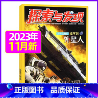 2023年11月 [正版]1-11月全年/半年订阅探索与发现杂志2023年/2024年1-12月/2022年打包 科