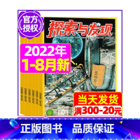 2023年7.8月 [正版]1-11月全年/半年订阅探索与发现杂志2023年/2024年1-12月/2022年打包