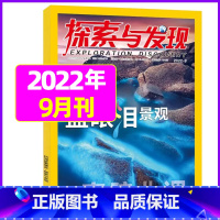 2022年9月 [正版]1-11月全年/半年订阅探索与发现杂志2023年/2024年1-12月/2022年打包 科海