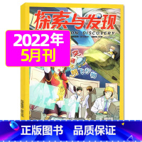 2022年5月 [正版]1-11月全年/半年订阅探索与发现杂志2023年/2024年1-12月/2022年打包 科海