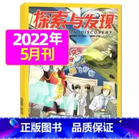 2022年5月 [正版]1-11月全年/半年订阅探索与发现杂志2023年/2024年1-12月/2022年打包 科海