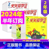 D[半年订阅]2024年1-6月语文+作文 [正版]全年/半年订阅天天爱学习2年级2023年/2024年1-12月订阅/