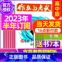 G[半年订阅送7本]2023年11月-2024年4月 [正版]全年珍藏送7本共37期作文与考试高中版2022年3-11月