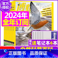 B[全年订阅送6个笔记本]2024年1-12月 [正版]鸻鹬专题博物杂志2023年10月另有1-9月可选+2024全年半