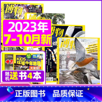 G[送2本共6本]2023年7/8/9/10月打包 [正版]鸻鹬专题博物杂志2023年10月另有1-9月可选+2024全