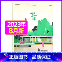 2023年8月[看,建筑可以这么美] [正版]少年新知杂志2023年9月另有1-8月任选三联生活周刊青少年版 中