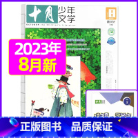 2023年8月[可] [正版]十月少年文学杂志2023年10月另有1-8月可全年半年订阅 少年儿童文学小十月 曹