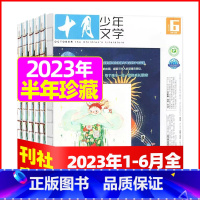 C[半年珍藏]2023年1-6月 [正版]十月少年文学杂志2023年10月另有1-8月可全年半年订阅 少年儿童文学小