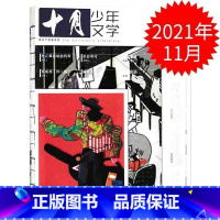 2021年11月 [正版]十月少年文学杂志2023年10月另有1-8月可全年半年订阅 少年儿童文学小十月 曹文轩主编