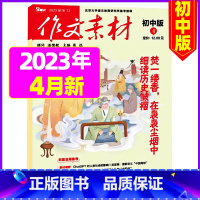 初中版2023年4月 [正版]作文素材初中版2023年10月新另有1-9月可全年半年订阅 中考满分作文素材期刊