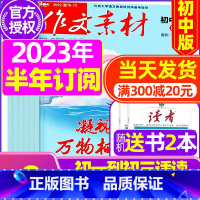 C[半年订阅送2本]初中版2023年10月-2024年3月 [正版]作文素材初中版2023年10月新另有1-9月可全