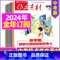 C[全年订阅]2024年1-12月 [正版]作文素材中考版2023年1-11/12月/2024年全年/半年订阅+2022