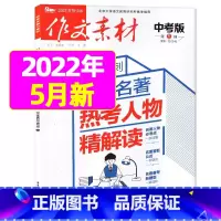 2022年5月 [正版]作文素材中考版2023年1-11/12月/2024年全年/半年订阅+2022年打包 课堂内外初中