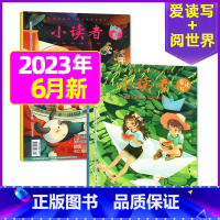 [共2本]2023年6月:阅世界+爱读写 [正版]全年订阅送地球仪+书5本+笔记本小读者杂志爱读写+阅世界2023/20