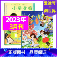 [共2本]2023年3月:阅世界+爱读写 [正版]全年订阅送地球仪+书5本+笔记本小读者杂志爱读写+阅世界2023/20