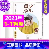 A[共11期]2023年1-11月 [正版]送布袋少儿国学中高年级版2023年1-11/12月/2024年全年/半年订阅