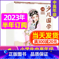 D[半年订阅]2023年11月-2024年4月 [正版]送布袋少儿国学中高年级版2023年1-11/12月/2024年全