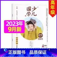 2023年9月 [正版]送布袋少儿国学中高年级版2023年1-11/12月/2024年全年/半年订阅3-6年级小学生读物