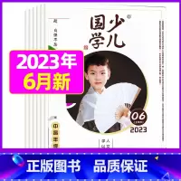 2023年6月[自强不息] [正版]送布袋少儿国学中高年级版2023年1-11/12月/2024年全年/半年订阅3-6年