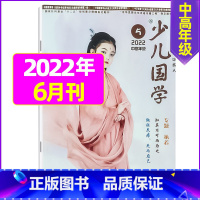 2022年6月 [正版]送布袋少儿国学中高年级版2023年1-11/12月/2024年全年/半年订阅3-6年级小学生读物