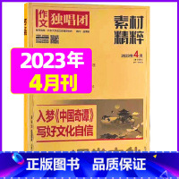 2023年4月[可] [正版]作文独唱团杂志2023年11月新有1-10月可选 课堂内外中学生高考素材精粹时政热