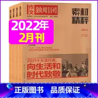 2022年2月 [正版]作文独唱团杂志2023年11月新有1-10月可选 课堂内外中学生高考素材精粹时政热点阅读过期