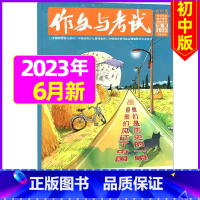 [加厚合刊]2023年6月16.17.18期 [正版]送12本作文与考试初中版2023/2024全年订阅 中考高分作文素