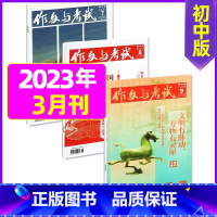 2023年3月共3本:第7.8.9期 [正版]送12本作文与考试初中版2023/2024全年订阅 中考高分作文素材文摘杂