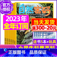 D[全年订阅送5本+玩具]2023年1-12月 [正版]1-11月全年/半年订阅自然密码2023/2024年1-12