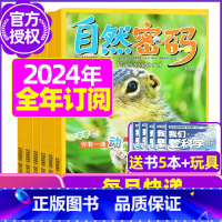 G[全年订阅送5本+玩具]2024年1-12月 [正版]1-11月全年/半年订阅自然密码2023/2024年1-12