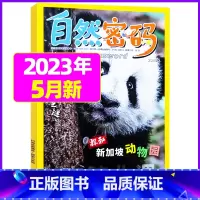 2023年5月 [正版]1-11月全年/半年订阅自然密码2023/2024年1-12月/2022年打包 科海故事博览