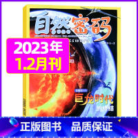 [新2期]2023年1.2月合刊 [正版]1-11月全年/半年订阅自然密码2023/2024年1-12月/2022年