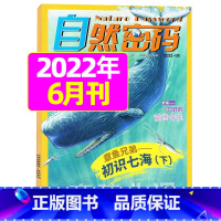 2022年6月 [正版]1-11月全年/半年订阅自然密码2023/2024年1-12月/2022年打包 科海故事博览