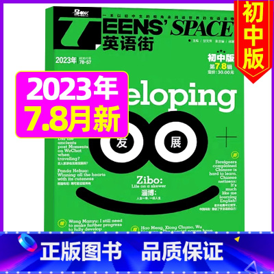 2023年7.8月 [正版]英语街初中版2023年11月另有1-10月/2024全年/半年订阅初中生教辅考试 英语作