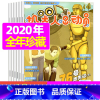 [正版]2020年全年珍藏机器人总动员杂志 2020年1-12月 超新超炫权威的机器人知识等你发掘